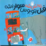 نه نمی شه فیل اتوبوس سوار بشه